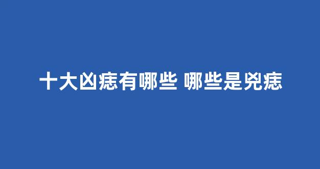 十大凶痣有哪些 哪些是兇痣